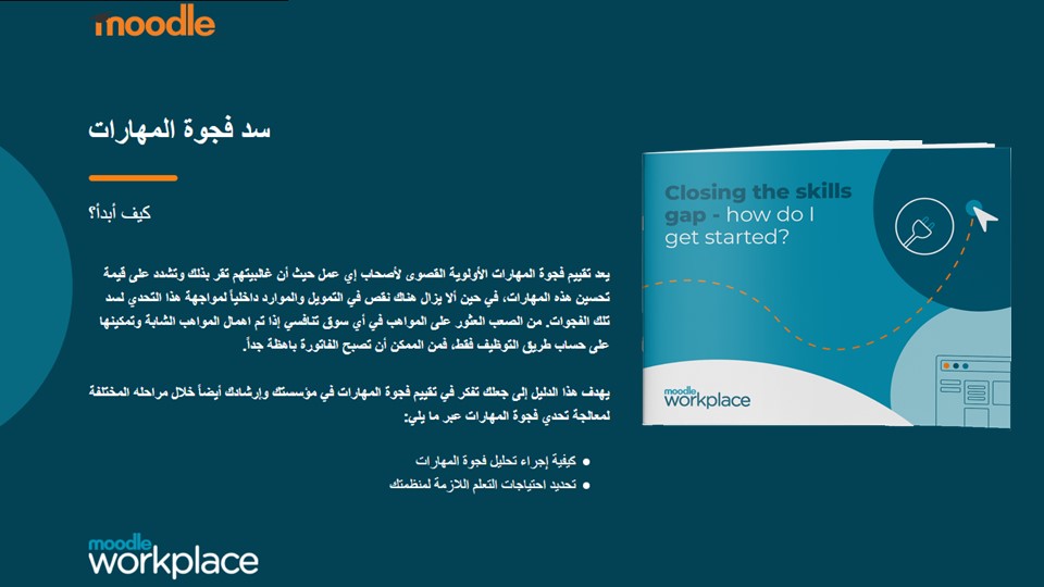 نصائح لإنشاء حقائب تدريبية أفضل على مودل — Tips to create even better Moodle courses (Arabic)